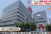 【事件】テレビ局更衣室で盗撮か　KBC九州朝日放送グループの社員を解雇