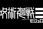 【速報】「呪術廻戦」新作スピンオフ『呪術廻戦モジュロ』、連載開始！！内容がヤバすぎるんだが！？