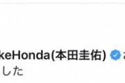 【驚愕】本田圭佑氏、なぜかTwitterでHKT48坂本愛玲菜をフォロー