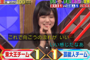 武元唯衣も驚愕！欅坂46にクイズで負けた伊沢拓司さん、欅ファンもびっくりの神業回答披露も東大王チームの連勝阻止ならず【東大王】
