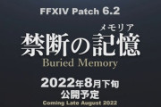 【FF14】お盆中にパンデモ零式：煉獄編の実装は絶望的か。8月下旬の6.2から1週間後に零式が公開予定→光の戦士たち「30日実装なら零式は9月か…」