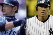 イチロー←8年連続首位打者　松井秀喜←本塁打王2年連続すら無し