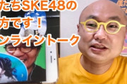 「僕たちSKE48の味方です！」オンライントーク！荒井優希プロレスデビュー、惣田紗莉渚卒業発表、夏のZeppツアー決定