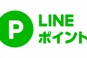 ポイ捨てゴミを撮って送った人にLINEポイントを付与するキャンペーンを実施→ガチで酷いことになる・・・