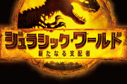 【悲報】ジュラシックワールドの新作、ダメそう