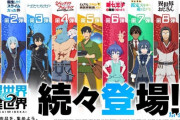 なろうの最終兵器たちが集結した最強のソシャゲ、爆誕