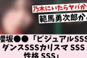 櫻坂46のあの子、スペックが高すぎるｗｗｗ…に対するオタの反応集