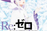 【朗報】人気アニメのリゼロ、オタクにとんでもない衝撃を与えてしまうｗｗｗｗ