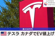 米テスラ カナダでEV値上げ　最大98万円【モーサテ】