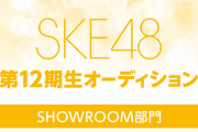 【SKE48 第12期生オーディション】ゼストはビジュアルだけ見てくれ！
