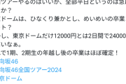 【悲報】グループが凋落すると全国ツアーが平日だらけになることが判明！！！