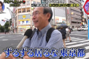 【マツコ同意へ】都民「東京はお金ある人か権力ある人か若ければ楽しい。それ以外楽しくない」マツコ「わかる。全然楽しくないもん東京」