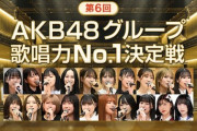 本日の「第6回 AKB48グループ歌唱力No.1決定戦 決勝大会」で起こりそうなこと