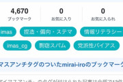 【悲報】アイマスDBおじいさん37歳、気に入らないブログ記事にアイマスアンチタグを付けて回る