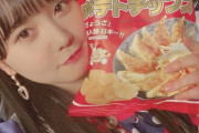 【SKE48】バレンタインの投稿で浜松餃子チップスをチョイスしたアイドルはもしかしたら初めてかもしれない