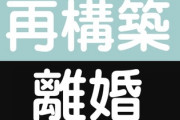 不倫がバレて再構築できる人と離婚する人、この違いってなんなんだろ？　やられた内容？依存性？