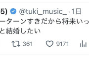 【朗報】tuki.ちゃん、おまえらでも結婚できそう