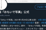 これは誤爆？？乗っ取り？？深川麻衣主演映画のツイッターアカウントに不審な投稿が…【元乃木坂46】