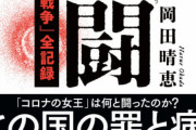 コロナの女王・岡田晴恵さんが本を出版　タイトルは「秘闘 私のコロナ戦争」  [12/23]