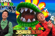 【朗報】「よゐこのスーパーマリオで35周年生活 ギャラクシー編」＆ギャラクシー編の「思い出ランキング」が公開！！