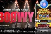 『BOØWY』今秋に電撃復活！…パチスロとなって。ファン落胆