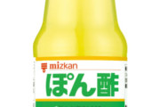 味ポン以外のポン酢、需要がない