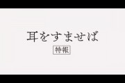 実写「耳をすませば」雫の同級生・杉村と夕子役に山田裕貴と内田理央、25歳の2人演じる