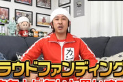 カジサックことキンコン梶原さんのドミノ倒しクラファン、批判殺到で中止発表・・・お金は全額返金へ