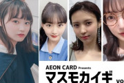 【櫻坂46】第3弾MCは増本綺良で「マスモカイギ」！？【AEON CARD】