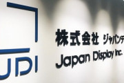 ジャパンディスプレイ(JDI)｢資金繰り懸念は解消した｣ Appleなど取引先が支援を確約したらしい