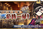 【FGO】復刻「復刻:昭和キ神計画 ぐだぐだ龍馬危機一髪！ 消えたノッブヘッドの謎 ライト版」