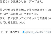 【暇】3位の蓮舫さん、朝っぱらからデーブスペクターの自身に対するギャグに反応ｗｗｗｗｗｗｗｗｗ