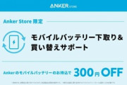 Anker､古くなったAnkerのモバイルバッテリーを下取りして300円OFFで新商品を購入できるサービスを開始