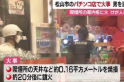 介護士（35）、パチ店喫煙所の案内板に火をつけた疑いで逮捕
