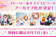 【朗報】スクスタアーカイブ化決定！「ストーリー」と「キズナエピソード」がボイスなしの動画形式で楽しめる！！【ラブライブ！】