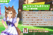 【ウマ娘】？？？「ジャングルポケットを”ポッケ”と言ってる奴初めてみたわ」←…妙だな。