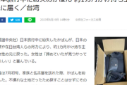 【日本やばすぎｗ】台湾人女性「えぇっ！？」日本旅行中に紛失したカバンが1カ月かけ届く