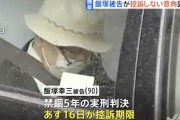飯塚幸三被告が控訴しない意向固める、禁錮５年確定へ