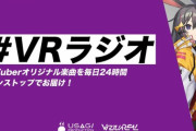 VTuberオリジナル楽曲を毎日24時間ノンストップでお届けする企画”VRラジオ”がスタート