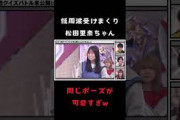 【松田里奈】疑われて何度もビリビリを受ける松田里奈 #shorts #櫻坂46
