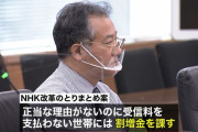ＮＨＫの“受信料払わない世帯に割増金を”
