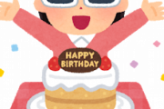 【悲報】おまえらいつから自分の誕生日がワクワクしなくなった？？？？？？