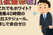 【社畜悲報】これでもホワイト？残業40時間の1日スケジュール、まじで余白ゼロ