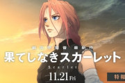 【朗報】「果てしなきスカーレット」、ついに上映終了が解禁