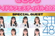 【STU48】4期研究生 曽我部あこ＆濵田美惟、フェスに登場🍊　2月23日(月・祝)『せとうちアイドルフェスティバル』に出演決定