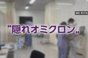 隠れオミクロン「症状がなくても実は感染している」