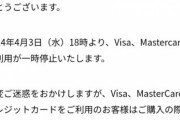 【悲報】DLsiteさん、VisaとMastercardが使えなくなってしまうｗｗｗｗｗ