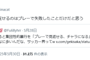 【悲報】#佐野海舟へX民「プレーで見返せるのはプレーで失敗したことだけだと思う」#サッカー日本代表