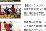 【朗報】竹原慎二さんのYouTube、とてつもない再生数を叩き出してしまうwwwwwwww