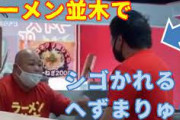 【動画】へずまりゅう、ラーメン屋で真面目に働いているところを撮られるｗｗｗｗｗｗｗ